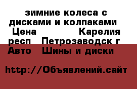 зимние колеса с дисками и колпаками › Цена ­ 10 000 - Карелия респ., Петрозаводск г. Авто » Шины и диски   